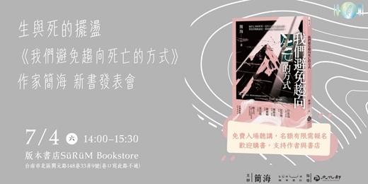 event-banner-生與死的擺盪－《我們避免趨向死亡的方式》新書發表會