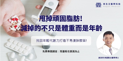 event-banner-7/26 免費健康座談 《甩掉頑固脂肪! 減掉的不只是體重而是年齡》 找回年輕代謝力打造不易復胖體質!