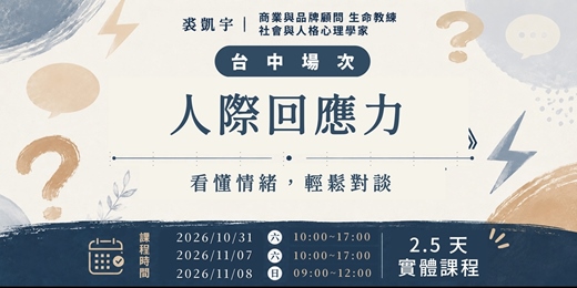 event-banner-裘凱宇|【人際回應力-看懂情緒,輕鬆對談 】台中場