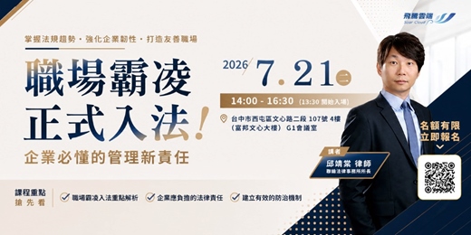 event-banner-【免費人資法規講座】職場霸凌正式入法！企業必懂的管理新責任