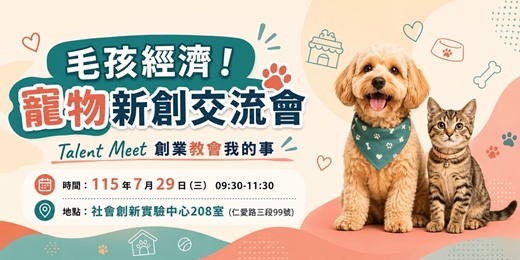 event-banner-7/29 創業教會我的事︱毛孩經濟！寵物新創交流會