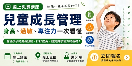event-banner-兒童成長管理免費講座：身高、過敏、專注力一次看懂