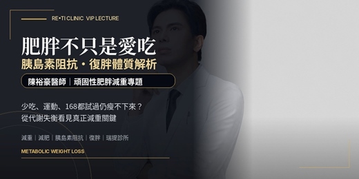 event-banner-肥胖不只是愛吃：陳裕豪醫師解析胰島素阻抗、復胖體質與頑固性肥胖減重關鍵
