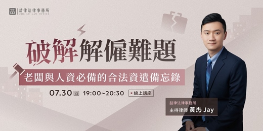 event-banner-破解解僱難題：老闆與人資必備的合法資遣備忘錄