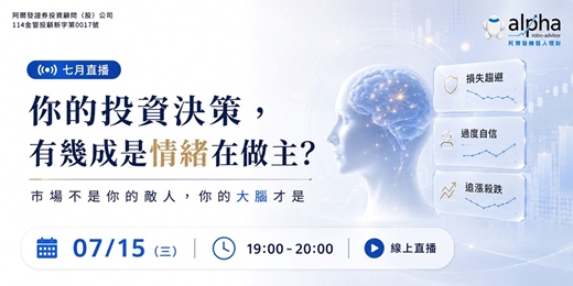 event-banner-【七月直播】你的投資決策，有幾成是情緒在做主？——用行為科學拆解散戶最常犯的錯，以及AI如何幫你戒掉