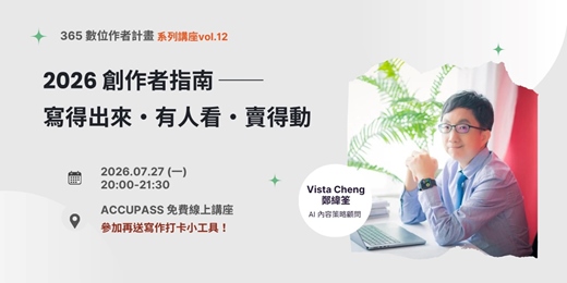 event-banner-【2026 創作者指南】寫得出來・有人看・賣得動：突破 AI 內容紅海