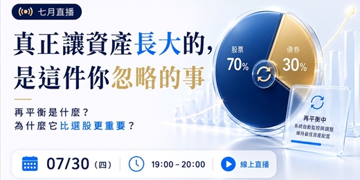 event-banner-【七月直播】投資不需要「看對市場」——真正讓資產長大的，其實是這件你一直忽略的事