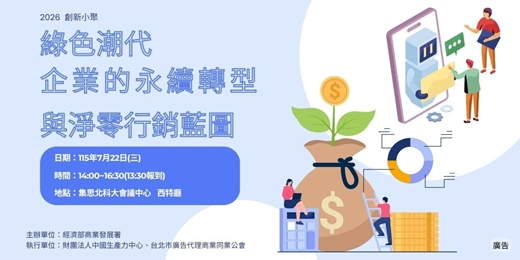 event-banner-2026創新小聚(原名:廣告小聚)-綠色潮代 企業的永續轉型與淨零行銷藍圖