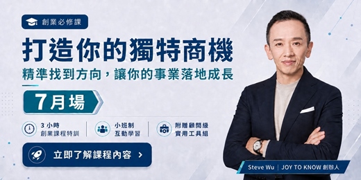 event-banner-7月場次【創業必修課】打造你的獨特商機｜市場需求、產品定位與商業模式