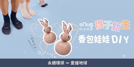 event-banner-【sNug給足呵護】舊襪新生：親子手作體驗活動