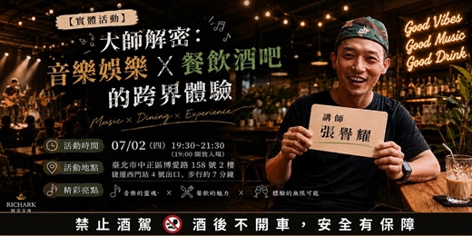 event-banner-大師解密：音樂娛樂Ｘ餐飲酒吧的跨界體驗
