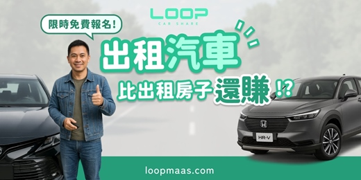 event-banner-【出租汽車比出租房子還賺？｜LOOP 共享車主說明會】限時免費報名中！