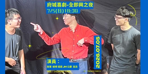 event-banner-府城喜劇－全即興之夜