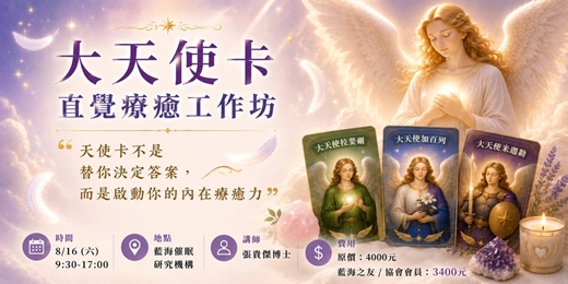 event-banner-天使卡直覺療癒工作坊