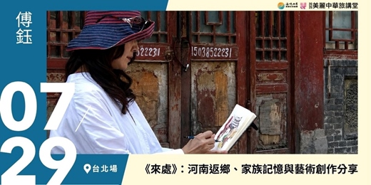 event-banner-【美麗中華旅講堂‧台北場】《來處》：河南返鄉、家族記憶與藝術創作分享