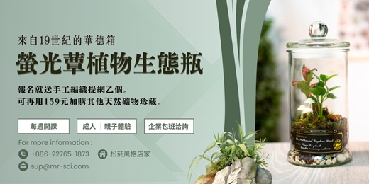 event-banner-【7月課程】永續回憶的生態瓶  | 螢光蕈製作 🍄 ｜ 🌿 植物生態瓶 🌿 - 打造自己的華德箱 -