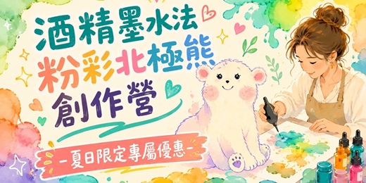 event-banner-酒精墨水*粉彩北極熊 創作營