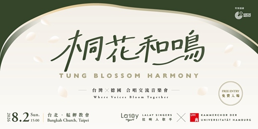 event-banner-桐花和鳴-台灣X德國合唱交流音樂會