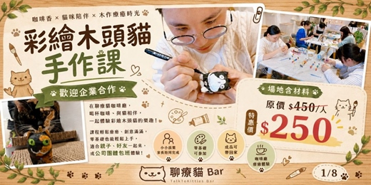 event-banner-115年8-9月每週一 彩繪木頭貓：一起創作獨一無二的玩具