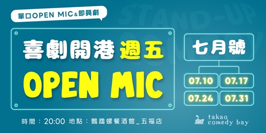 event-banner-喜劇開港 脫口秀OPEN MIC (七月場)