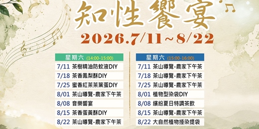 event-banner-2026夏日茶山知性饗宴(7/4正式開放報名！)