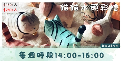 event-banner-115年7月每週日 彩繪木頭貓：一起創作獨一無二的玩具