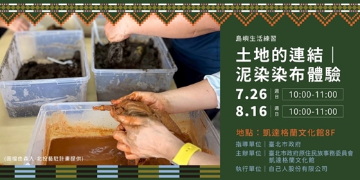 event-banner-土地的連結｜泥染染布體驗