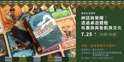 event-banner-神話與榮耀｜透過桌遊體驗布農族與魯凱族文化