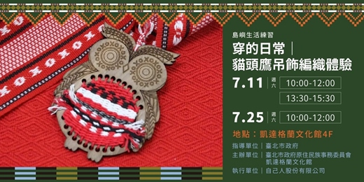 event-banner-穿的日常｜貓頭鷹吊飾編織體驗