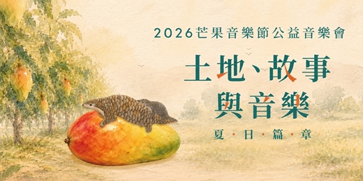 event-banner-2026 芒果音樂節公益音樂會—土地、故事與音樂的夏日篇章 (7/5場次)