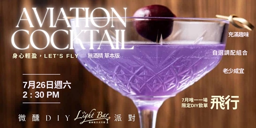 event-banner-【七月限定-DIY調酒體驗】草本花香微醺DIY派對-0酒精｜飛行 Aviation 