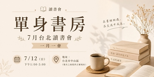 event-banner-7/12 單身書房 台北讀書會（不是聯誼）