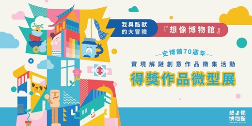 event-banner-📢國立歷史博物館「我的想像博物館」得獎作品微型展 .ᐟ .ᐟ