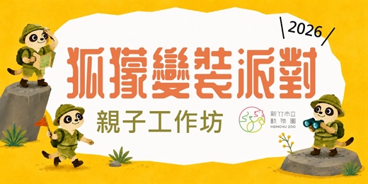 event-banner-免費活動！「狐獴變裝派對」親子工作坊