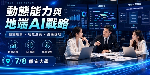 event-banner-動態能力與地端AI戰略論壇