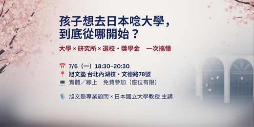 event-banner-7/6 日本升學免費說明會（日本教授親自來主持）