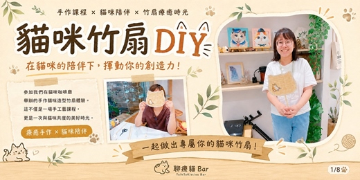 event-banner-2026年8-9月竹編藝術—手工貓咪竹扇DIY