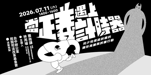 event-banner-2026/07/11【司思入TALK】當正義遇上計時器：兒少性侵追訴權的「隱形高牆」與拆牆行動