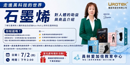 event-banner-走進黑科技的世界｜石墨烯健康科技分享會