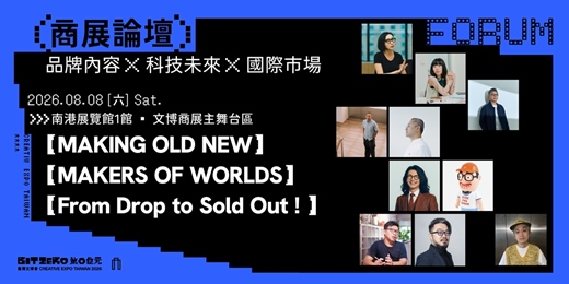 event-banner-2026臺灣文博會商展論壇｜品牌內容 X 科技未來 X 國際市場