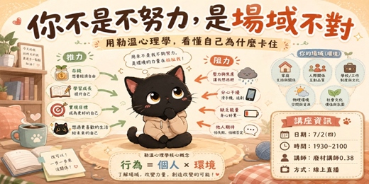 event-banner-你不是不努力，是場域不對