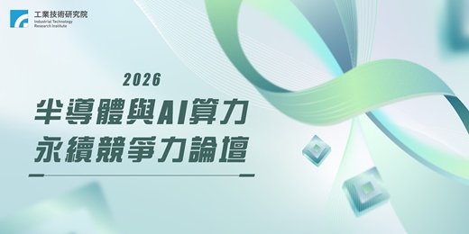 event-banner-(測試用) 2026半導體與AI算力永續競爭力論壇