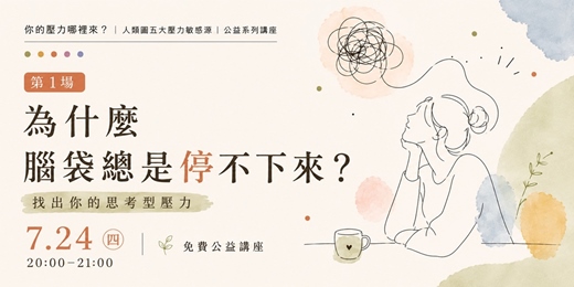 event-banner- 人類圖五大壓力敏感源｜①為什麼腦袋總是停不下來？