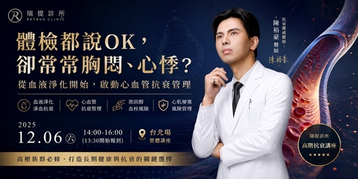 event-banner-體檢正常不代表血管安全：陳裕豪醫師解析血液淨化、膽固醇血栓與心肌梗塞風險管理