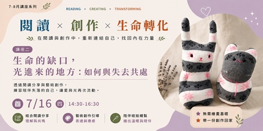 event-banner-生命的缺口,光進來的地方:如何與失去共處 _從<悲欣交集>到藝術創作的自我陪伴