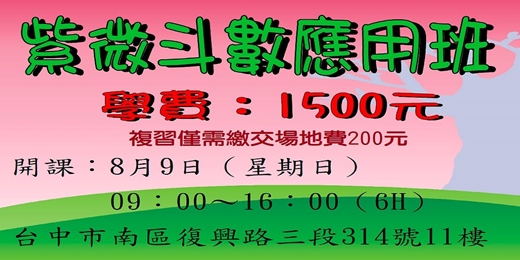 event-banner-紫微斗數應用班8月9日（日）09：00～16：00開課，學費：1500元，舊生複習200元