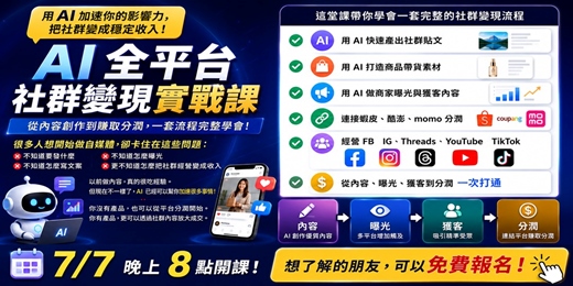 event-banner-免費線上課｜AI 自媒體變現實戰：用 ChatGPT 經營 FB/IG/TikTok/Threads 並導流成交