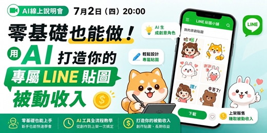 event-banner-7月2日（四）20:00 AI線上說明會分享主題：《零基礎也能做！用 AI 打造你的專屬 LINE 貼圖被動收入》