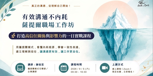 event-banner-有效溝通不內耗｜薩提爾職場溝通工作坊(線上)