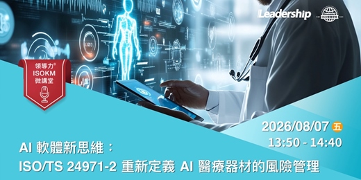event-banner-【領導力ISOKM微講堂】AI 軟體新思維：ISO/TS 24971-2 重新定義 AI 醫療器材的風險管理